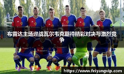 布雷达主场迎战瓦尔韦克期待精彩对决与激烈竞争