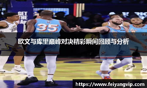 欧文与库里巅峰对决精彩瞬间回顾与分析