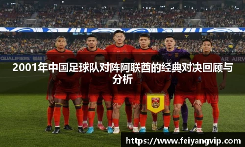 2001年中国足球队对阵阿联酋的经典对决回顾与分析