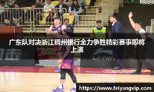 广东队对决浙江稠州银行全力争胜精彩赛事即将上演