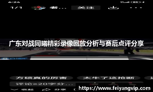 广东对战同曦精彩录像回放分析与赛后点评分享