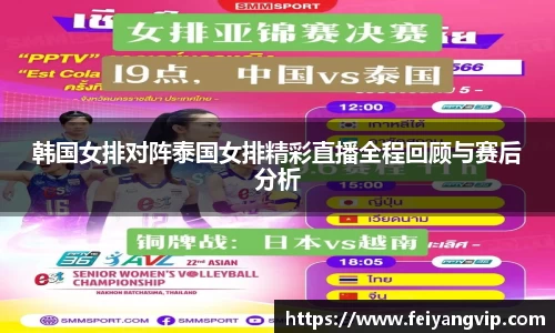 韩国女排对阵泰国女排精彩直播全程回顾与赛后分析