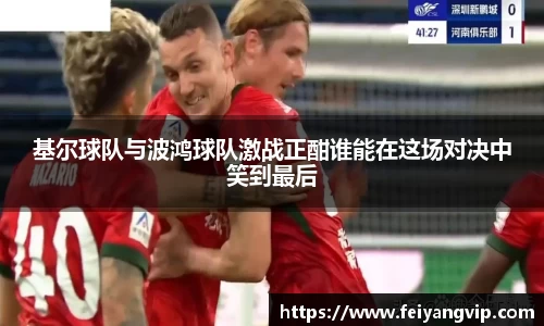 基尔球队与波鸿球队激战正酣谁能在这场对决中笑到最后