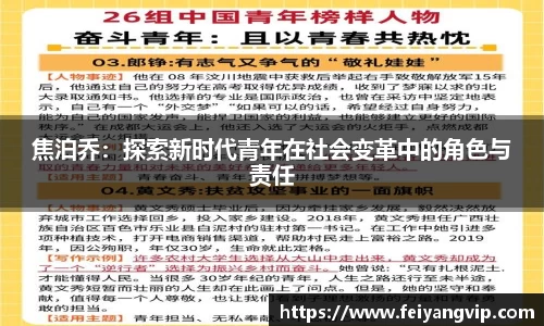 焦泊乔：探索新时代青年在社会变革中的角色与责任