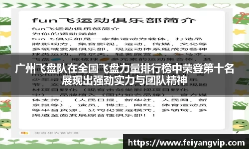 广州飞盘队在全国飞盘力量排行榜中荣登第十名展现出强劲实力与团队精神