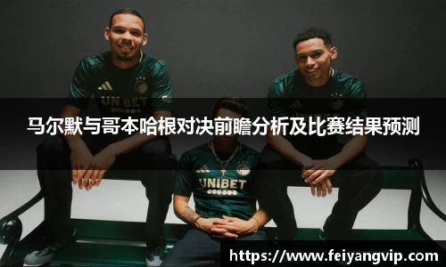 马尔默与哥本哈根对决前瞻分析及比赛结果预测