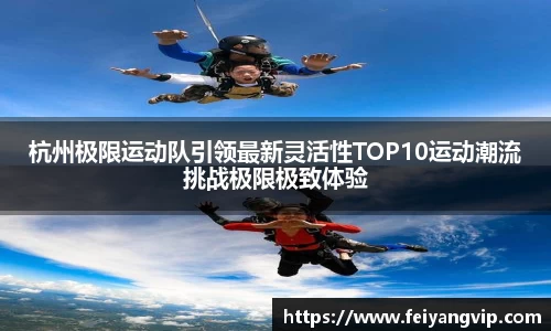杭州极限运动队引领最新灵活性TOP10运动潮流挑战极限极致体验