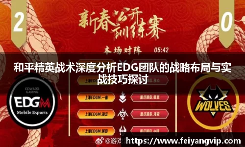 和平精英战术深度分析EDG团队的战略布局与实战技巧探讨