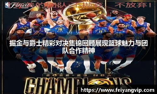 掘金与爵士精彩对决集锦回顾展现篮球魅力与团队合作精神