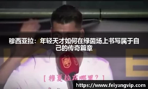 穆西亚拉：年轻天才如何在绿茵场上书写属于自己的传奇篇章